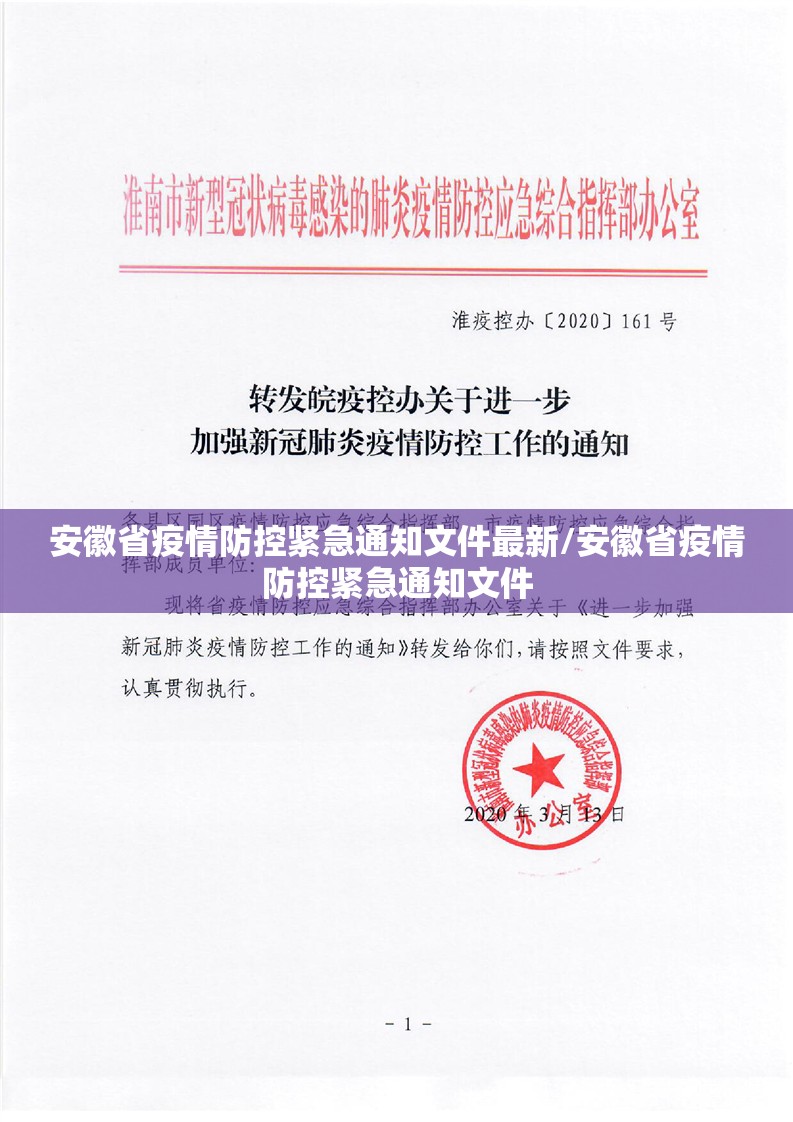 安徽省疫情防控紧急通知文件最新/安徽省疫情防控紧急通知文件