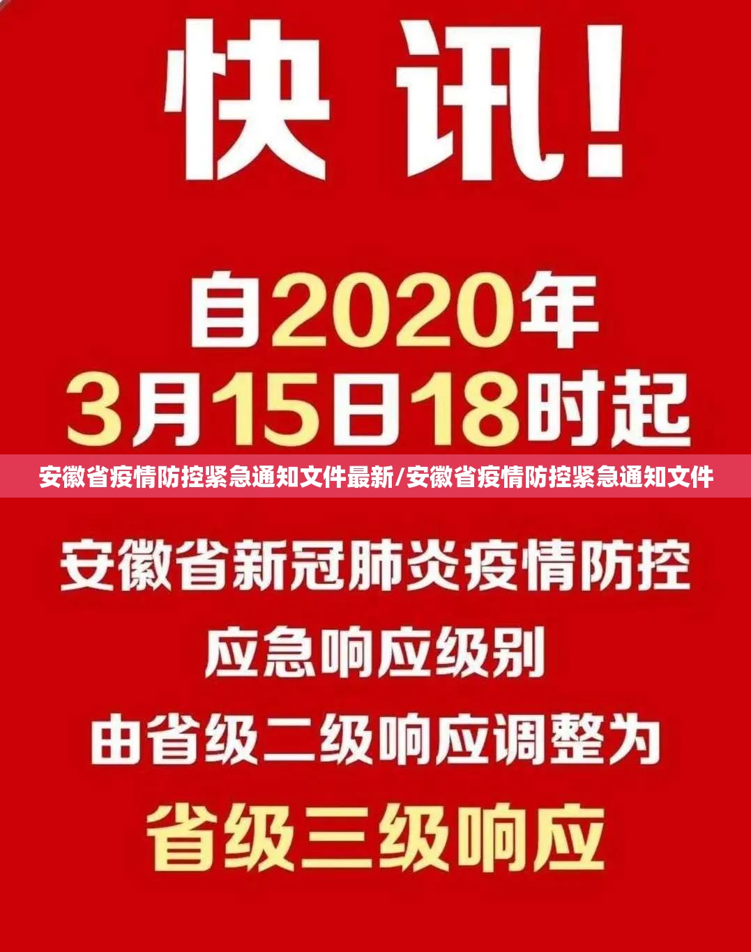 安徽省疫情防控紧急通知文件最新/安徽省疫情防控紧急通知文件