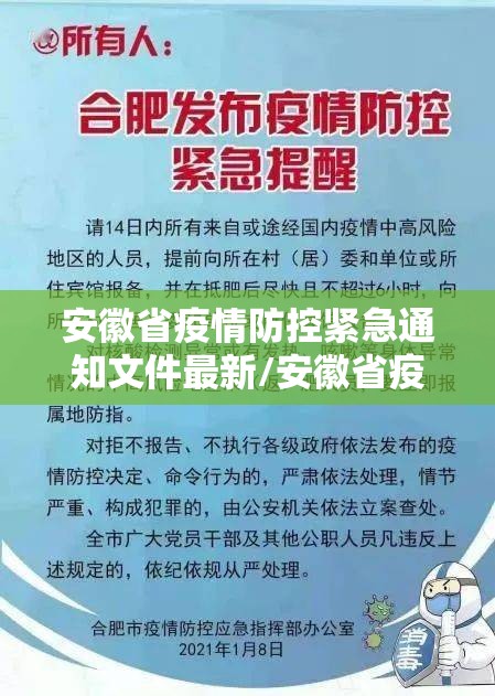 安徽省疫情防控紧急通知文件最新/安徽省疫情防控紧急通知文件