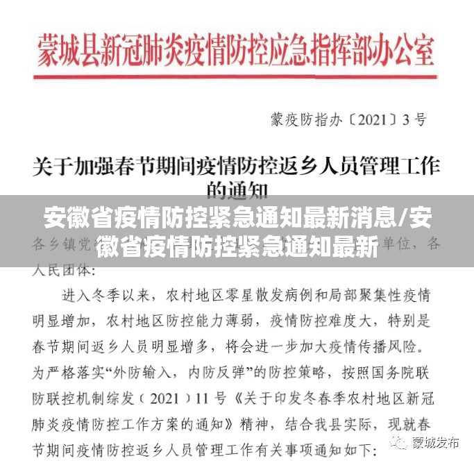 安徽省疫情防控紧急通知最新消息/安徽省疫情防控紧急通知最新