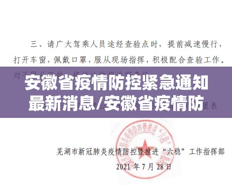 安徽省疫情防控紧急通知最新消息/安徽省疫情防控紧急通知最新