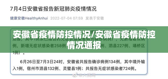 安徽省疫情防控情况/安徽省疫情防控情况通报