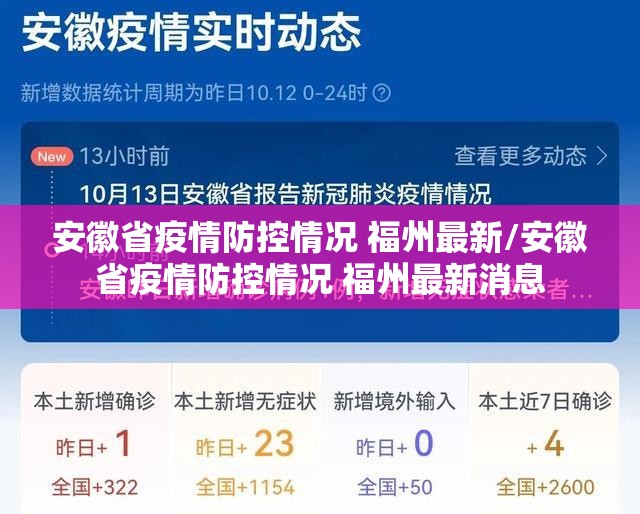 安徽省疫情防控情况 福州最新/安徽省疫情防控情况 福州最新消息