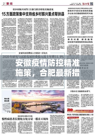 安徽疫情防控精准施策，合肥最新措施筑牢安全防线