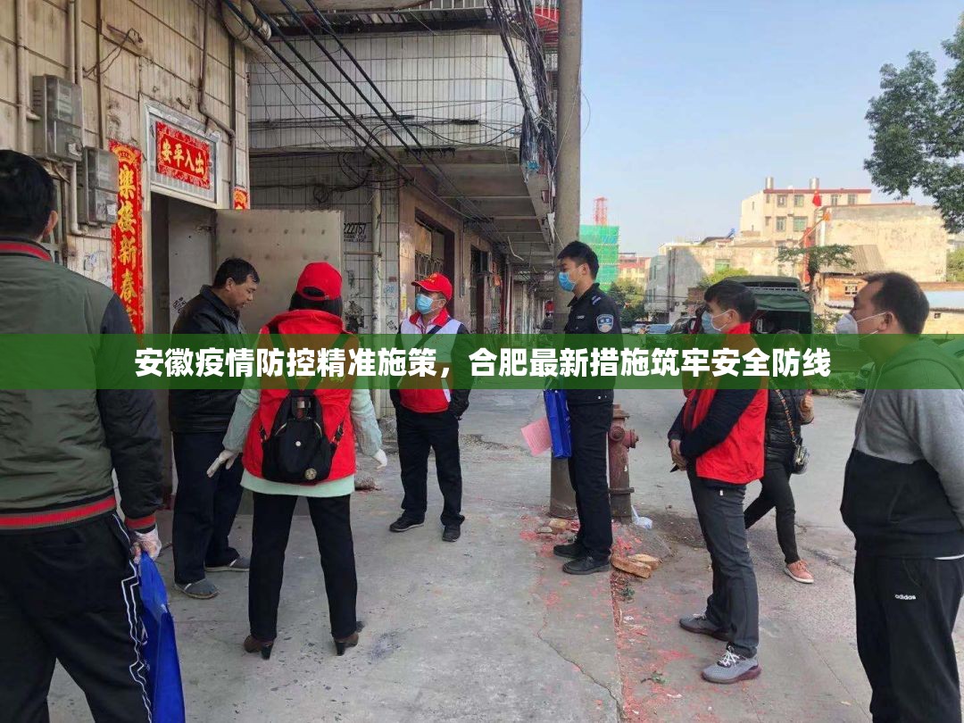 安徽疫情防控精准施策，合肥最新措施筑牢安全防线