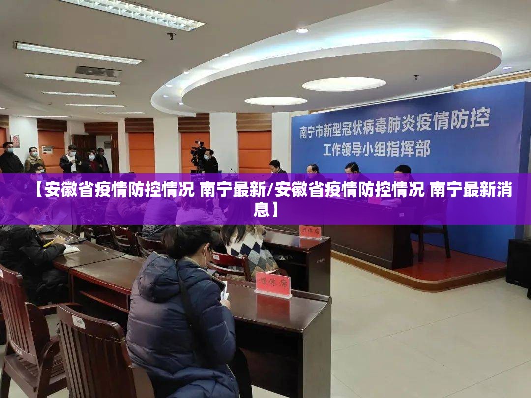 【安徽省疫情防控情况 南宁最新/安徽省疫情防控情况 南宁最新消息】