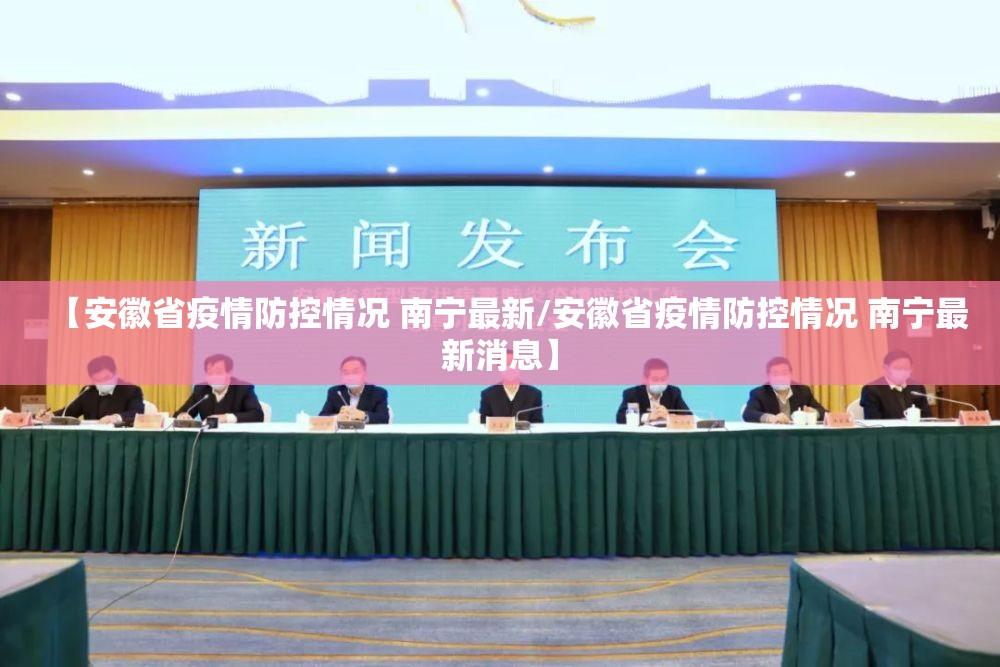 【安徽省疫情防控情况 南宁最新/安徽省疫情防控情况 南宁最新消息】