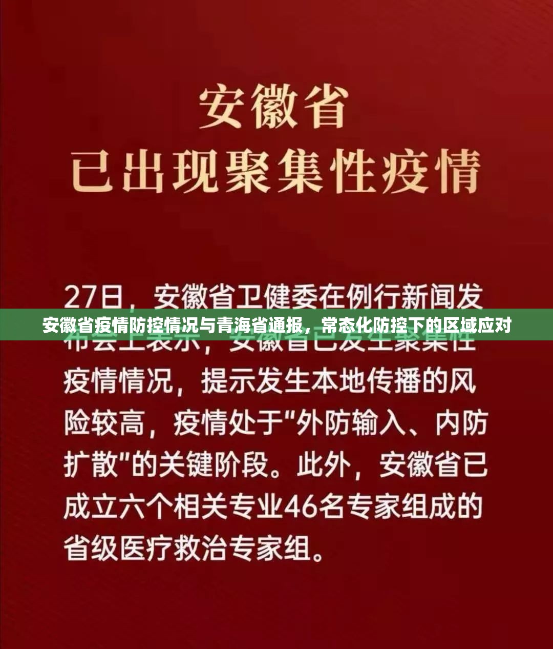 安徽省疫情防控情况与青海省通报，常态化防控下的区域应对