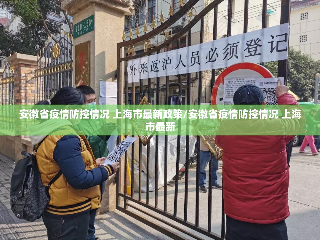 安徽省疫情防控情况 上海市最新政策/安徽省疫情防控情况 上海市最新
