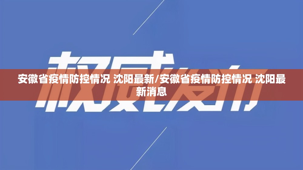 安徽省疫情防控情况 沈阳最新/安徽省疫情防控情况 沈阳最新消息