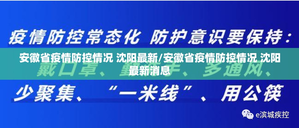 安徽省疫情防控情况 沈阳最新/安徽省疫情防控情况 沈阳最新消息