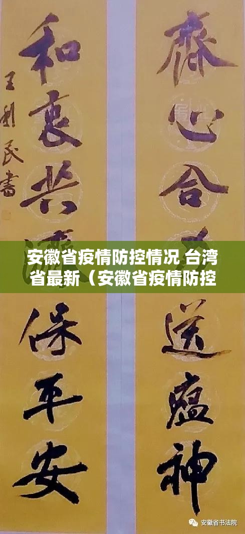 安徽省疫情防控情况 台湾省最新（安徽省疫情防控情况 台湾省最新消息）