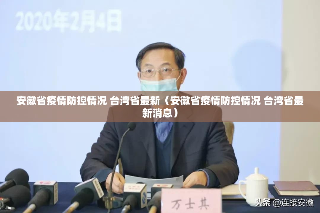 安徽省疫情防控情况 台湾省最新（安徽省疫情防控情况 台湾省最新消息）