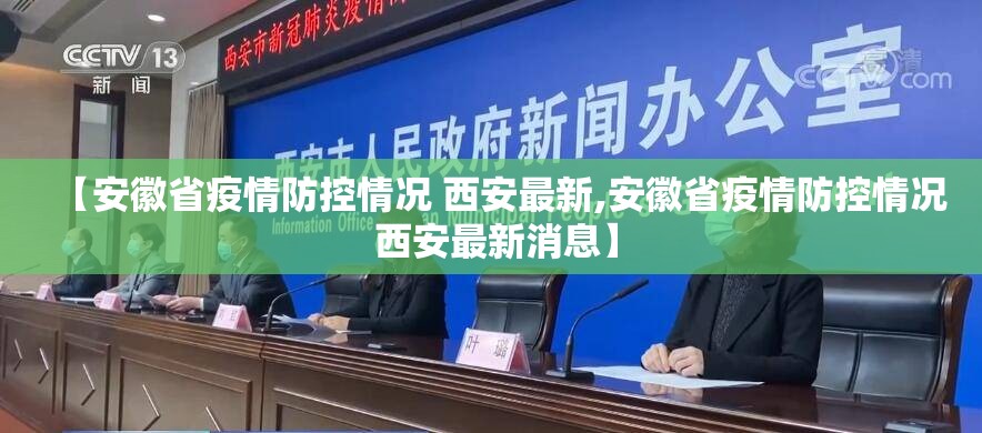 【安徽省疫情防控情况 西安最新,安徽省疫情防控情况 西安最新消息】