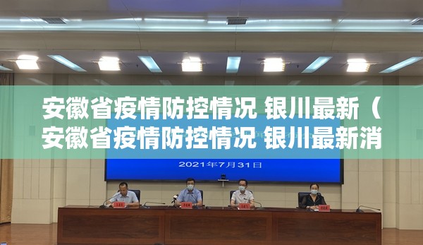 安徽省疫情防控情况 银川最新（安徽省疫情防控情况 银川最新消息）