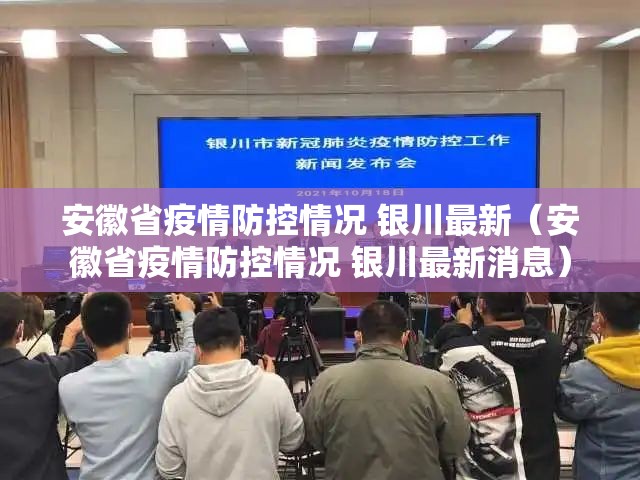 安徽省疫情防控情况 银川最新（安徽省疫情防控情况 银川最新消息）