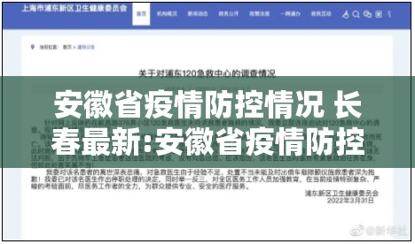 安徽省疫情防控情况 长春最新:安徽省疫情防控情况 长春最新消息