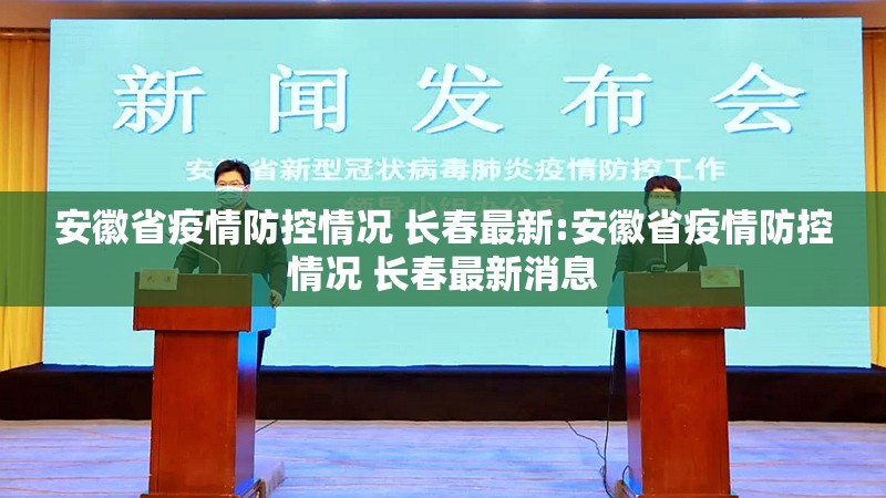 安徽省疫情防控情况 长春最新:安徽省疫情防控情况 长春最新消息