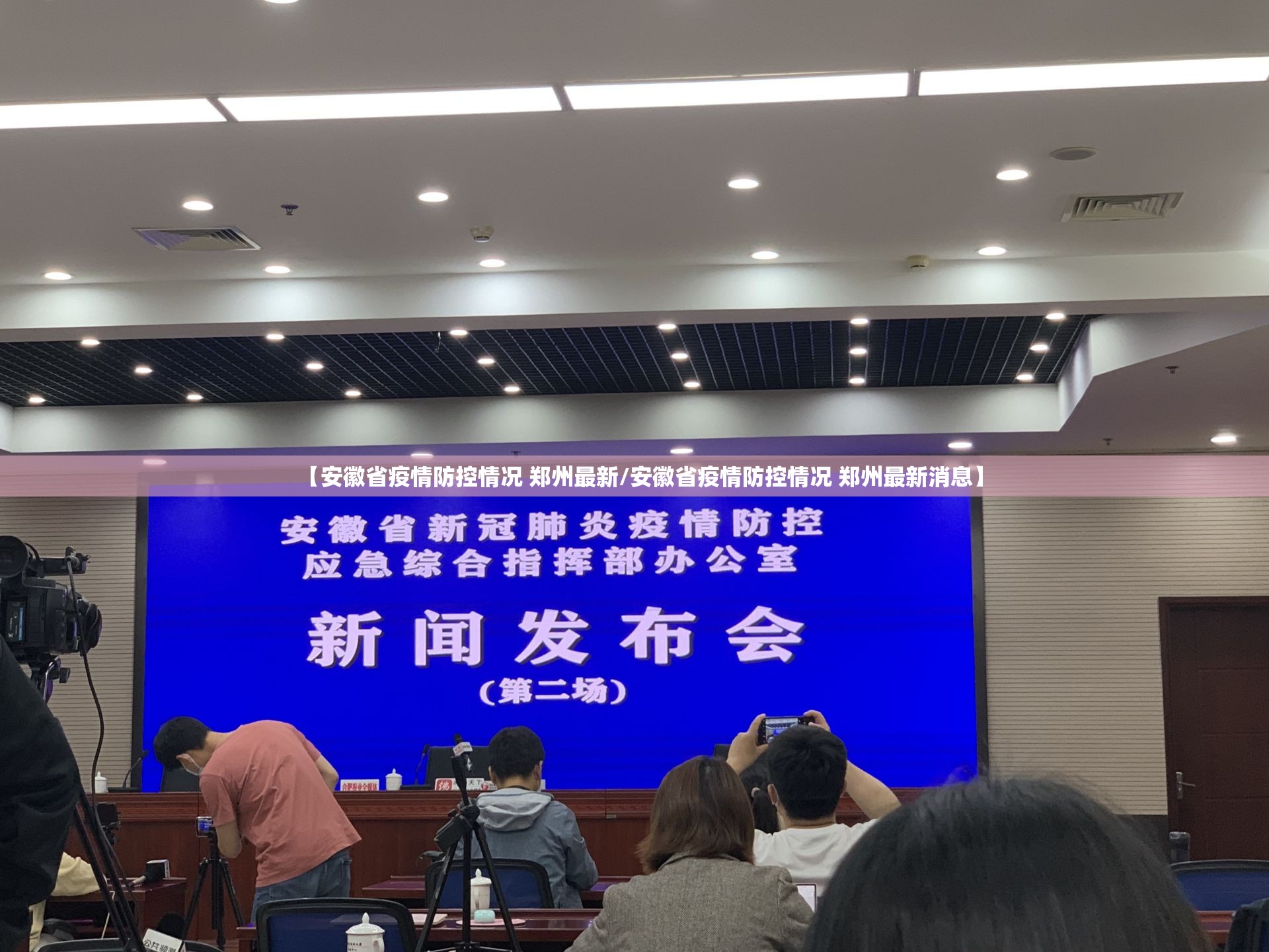 【安徽省疫情防控情况 郑州最新/安徽省疫情防控情况 郑州最新消息】