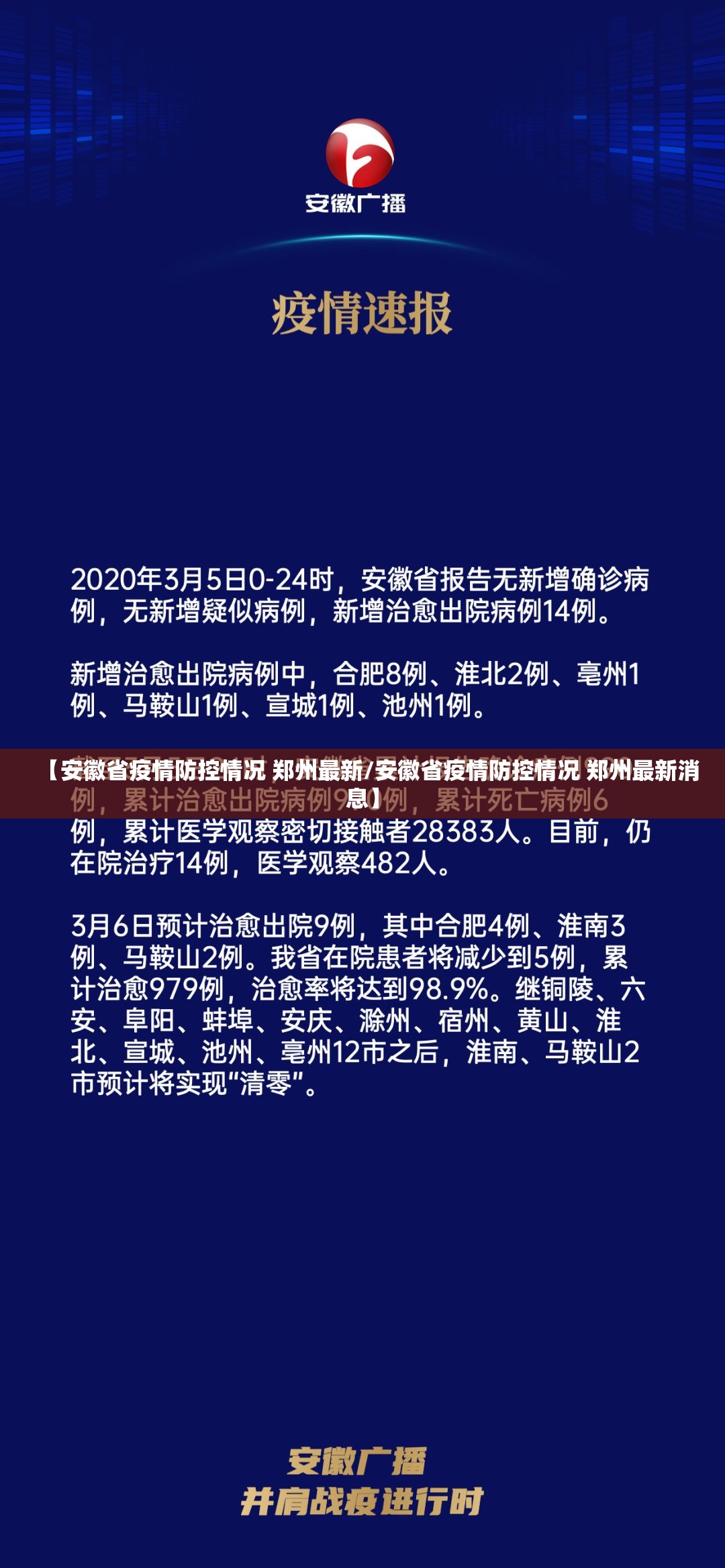 【安徽省疫情防控情况 郑州最新/安徽省疫情防控情况 郑州最新消息】