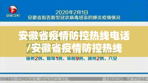 安徽省疫情防控热线电话/安徽省疫情防控热线