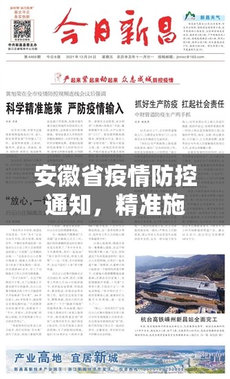 安徽省疫情防控通知，精准施策下的公共卫生治理新范式