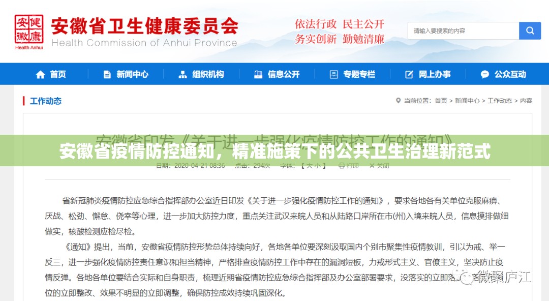 安徽省疫情防控通知，精准施策下的公共卫生治理新范式