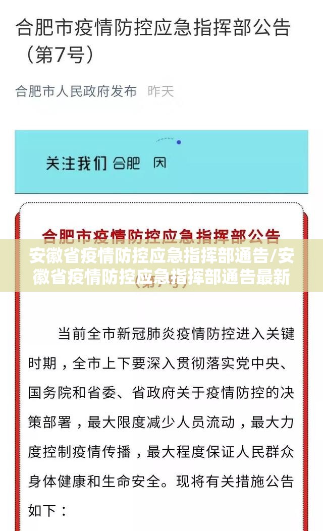安徽省疫情防控应急指挥部通告/安徽省疫情防控应急指挥部通告最新
