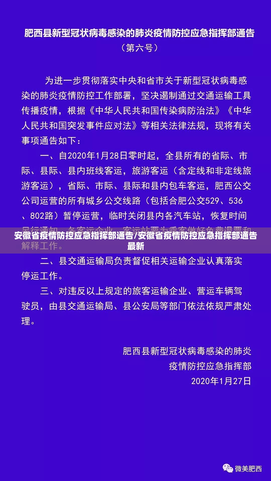 安徽省疫情防控应急指挥部通告/安徽省疫情防控应急指挥部通告最新