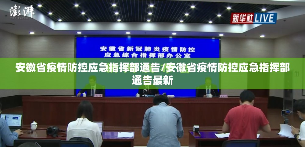 安徽省疫情防控应急指挥部通告/安徽省疫情防控应急指挥部通告最新