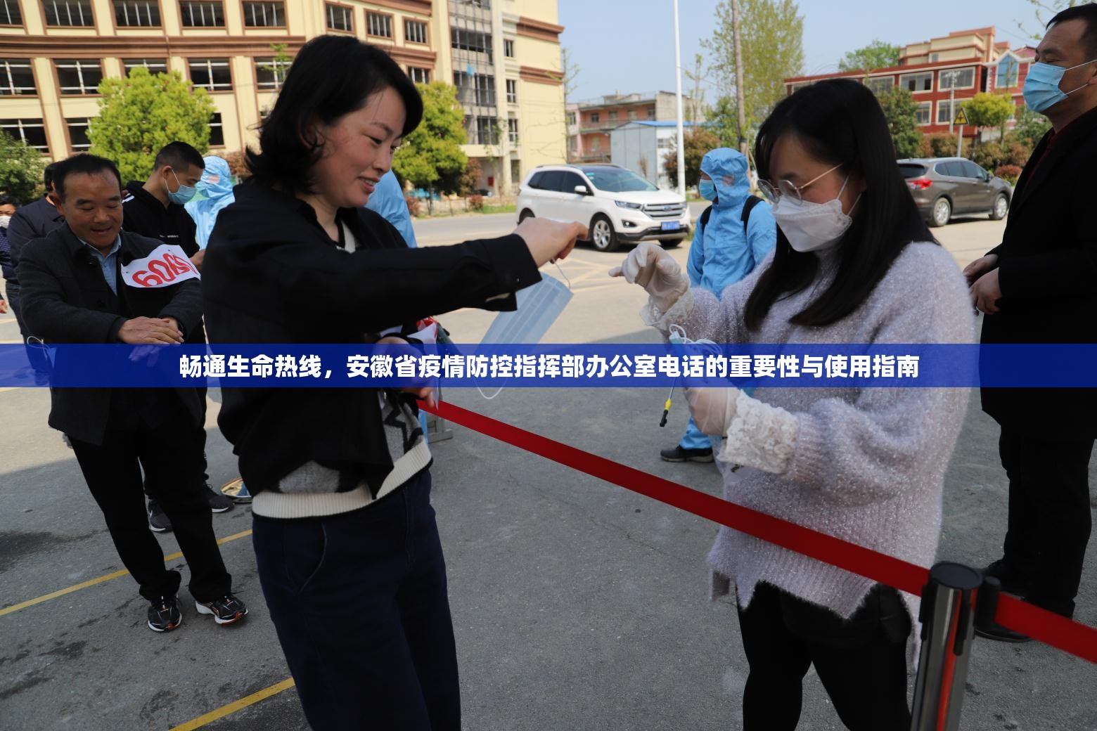 畅通生命热线，安徽省疫情防控指挥部办公室电话的重要性与使用指南