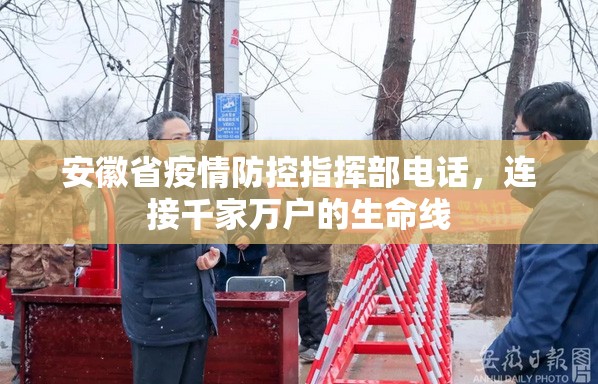 安徽省疫情防控指挥部电话，连接千家万户的生命线
