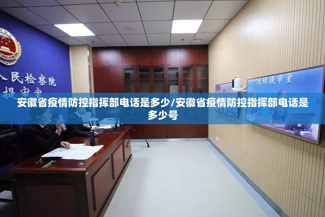安徽省疫情防控指挥部电话是多少/安徽省疫情防控指挥部电话是多少号