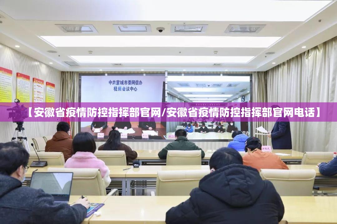 【安徽省疫情防控指挥部官网/安徽省疫情防控指挥部官网电话】