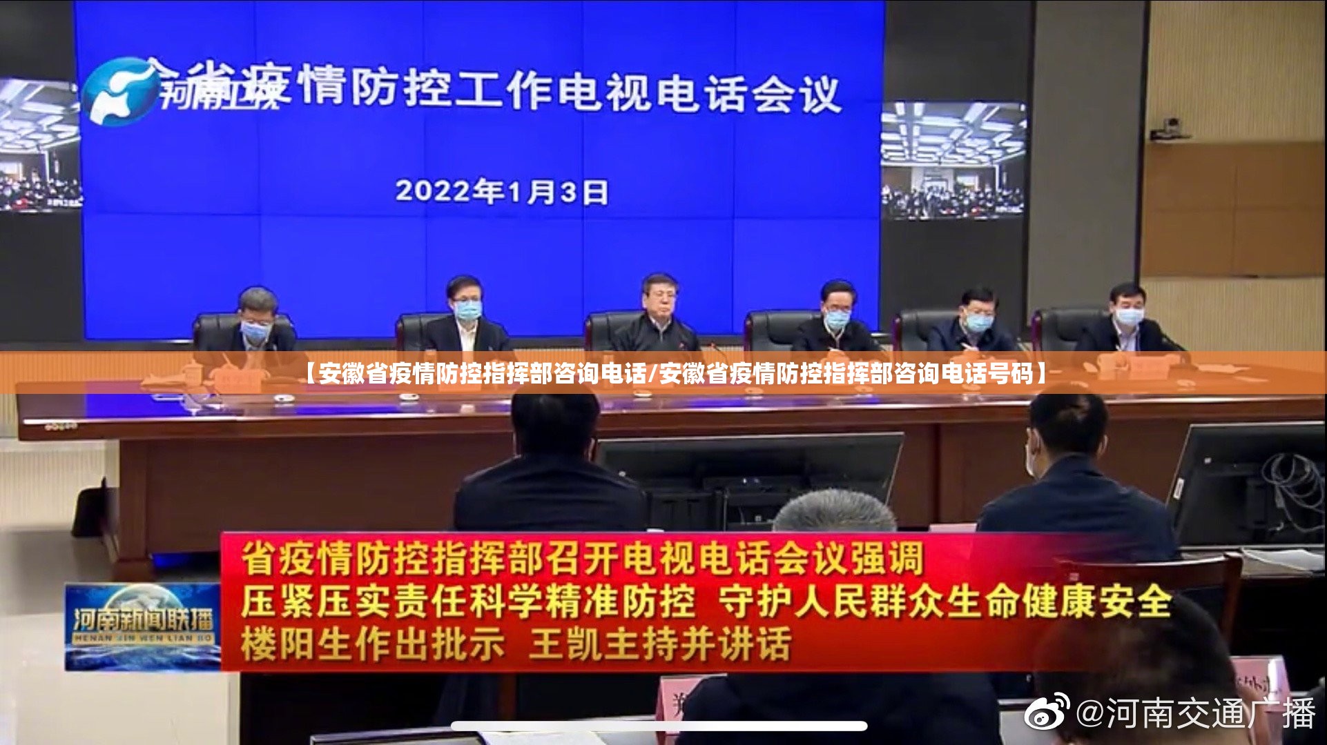 【安徽省疫情防控指挥部咨询电话/安徽省疫情防控指挥部咨询电话号码】
