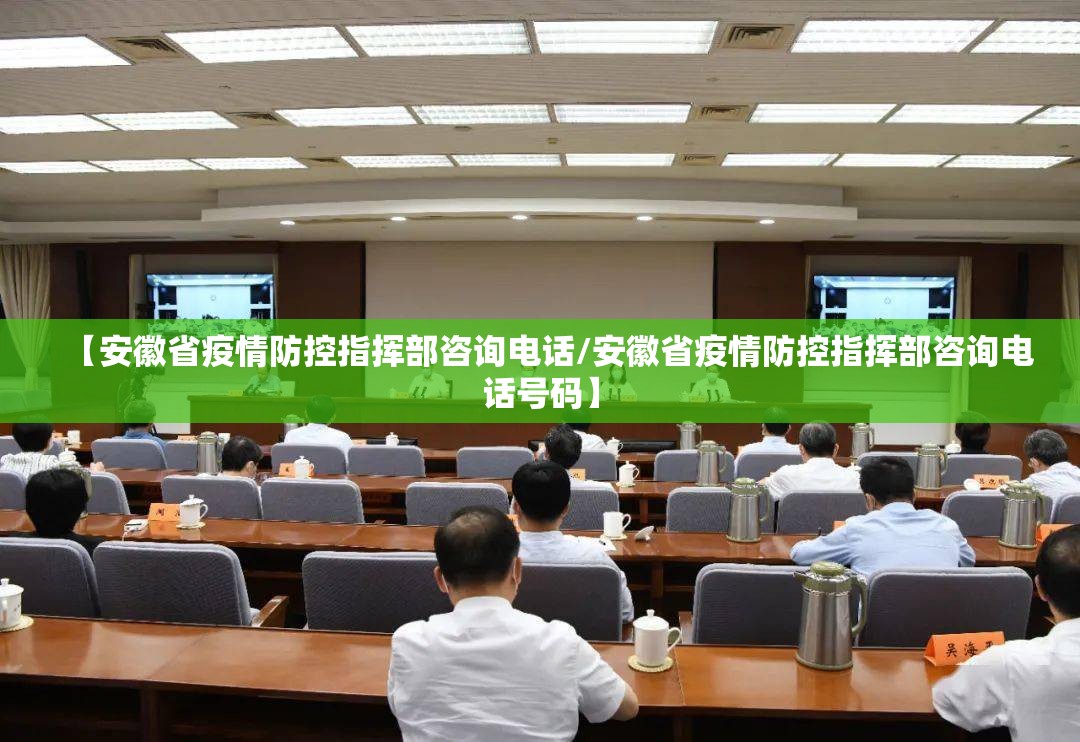 【安徽省疫情防控指挥部咨询电话/安徽省疫情防控指挥部咨询电话号码】