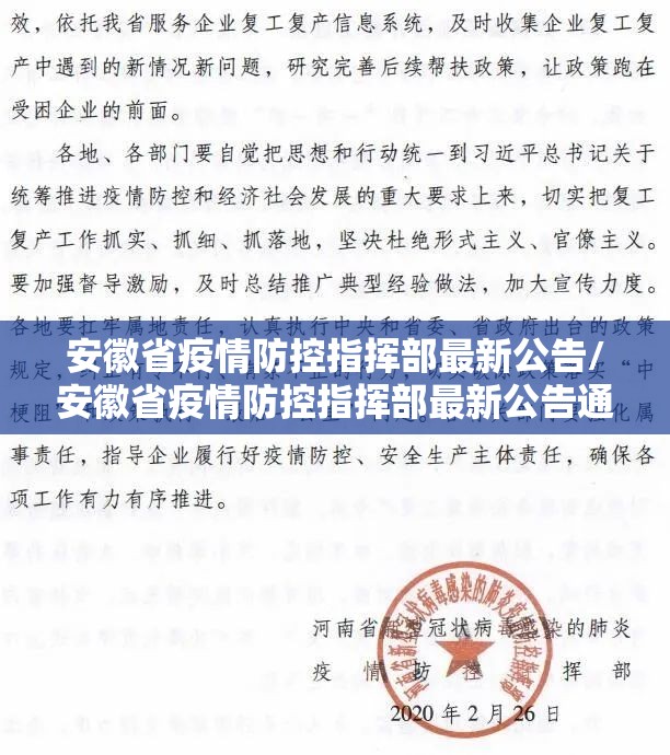 安徽省疫情防控指挥部最新公告/安徽省疫情防控指挥部最新公告通知