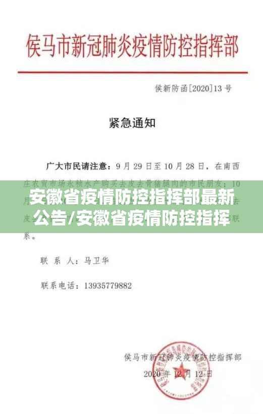 安徽省疫情防控指挥部最新公告/安徽省疫情防控指挥部最新公告通知