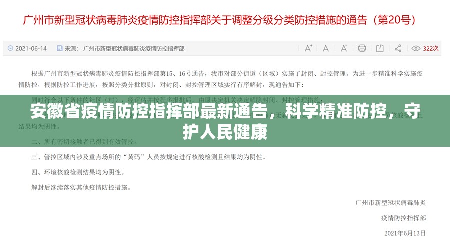 安徽省疫情防控指挥部最新通告，科学精准防控，守护人民健康