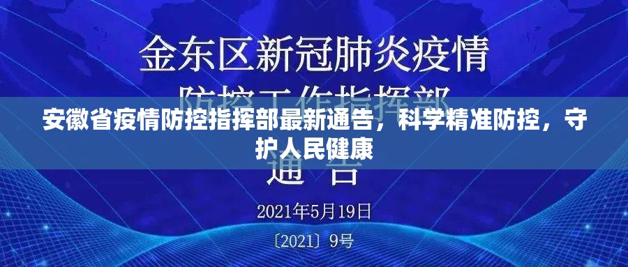 安徽省疫情防控指挥部最新通告，科学精准防控，守护人民健康