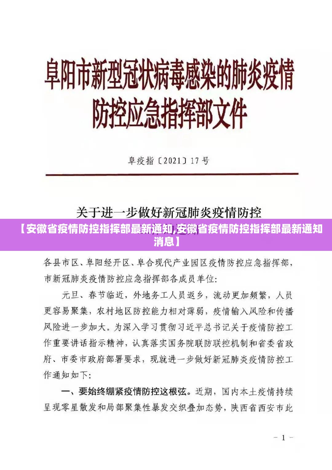 【安徽省疫情防控指挥部最新通知,安徽省疫情防控指挥部最新通知消息】