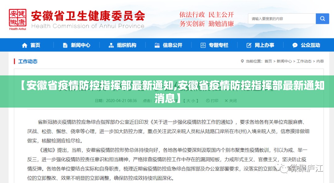 【安徽省疫情防控指挥部最新通知,安徽省疫情防控指挥部最新通知消息】
