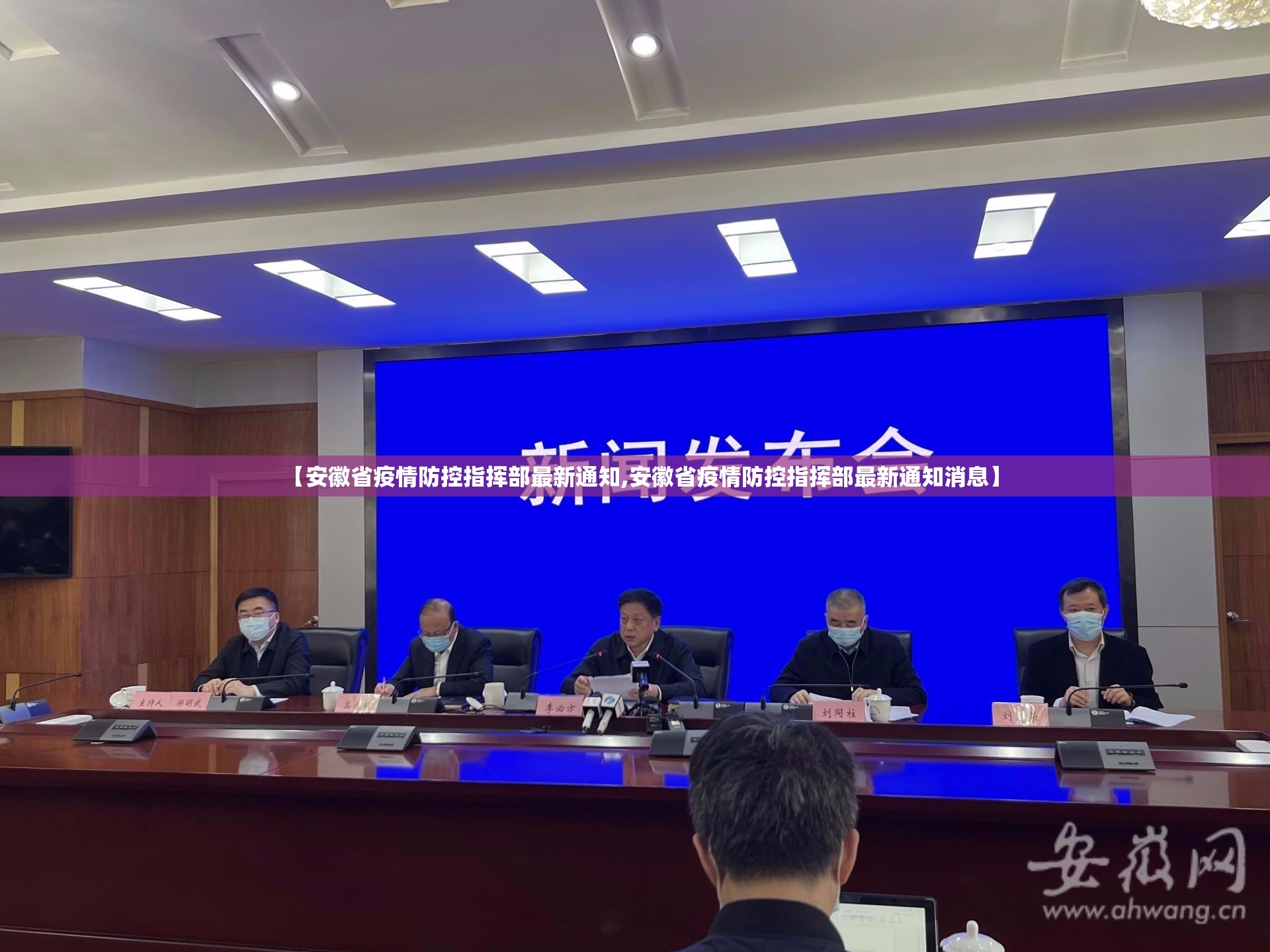 【安徽省疫情防控指挥部最新通知,安徽省疫情防控指挥部最新通知消息】