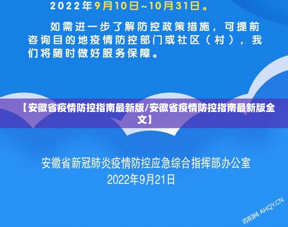 【安徽省疫情防控指南最新版/安徽省疫情防控指南最新版全文】