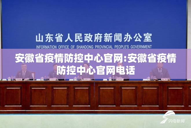 安徽省疫情防控中心官网:安徽省疫情防控中心官网电话