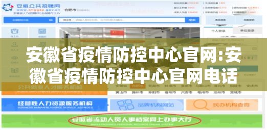 安徽省疫情防控中心官网:安徽省疫情防控中心官网电话