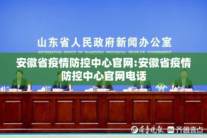 安徽省疫情防控中心官网:安徽省疫情防控中心官网电话
