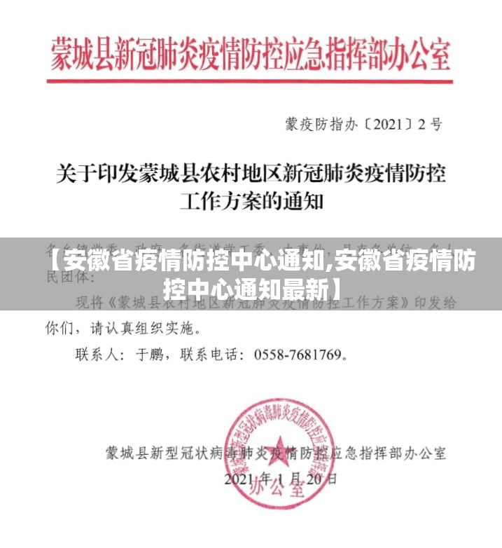 【安徽省疫情防控中心通知,安徽省疫情防控中心通知最新】
