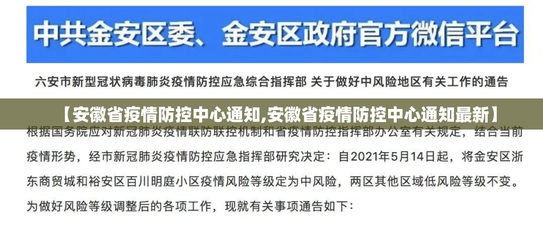 【安徽省疫情防控中心通知,安徽省疫情防控中心通知最新】