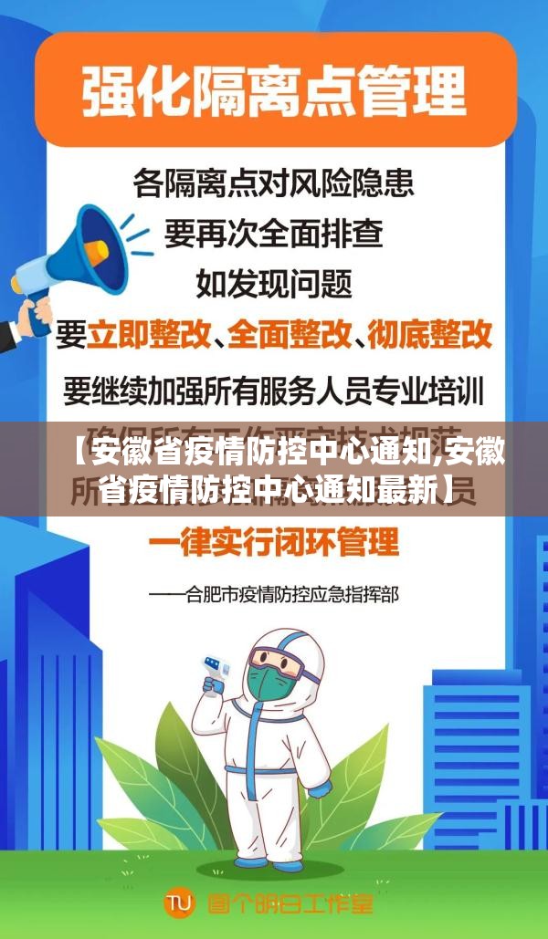 【安徽省疫情防控中心通知,安徽省疫情防控中心通知最新】